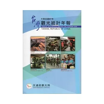 中華民國九十七年觀光統計年報