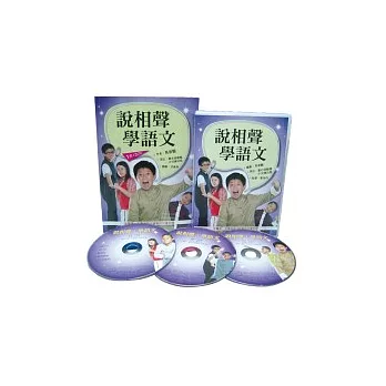 說相聲,學語文(一書3CD)