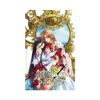 倒楣盜賊物語 9