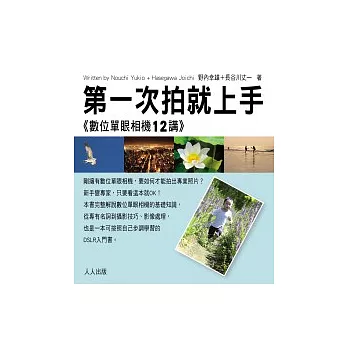 第一次拍就上手:數位單眼相機12講
