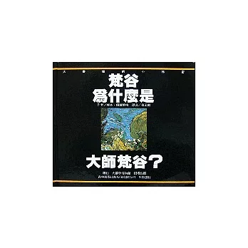 梵谷為什麼是大師梵谷?(四版)