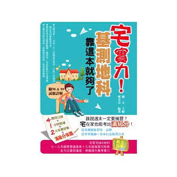 宅實力!基測地科,靠這本就夠了
