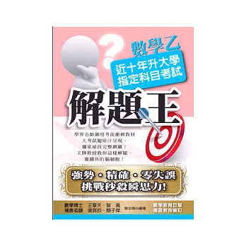 升大學指定科目考試解題王:數學乙(99年版)