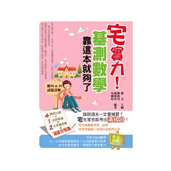 宅實力!基測數學,靠這本就夠了
