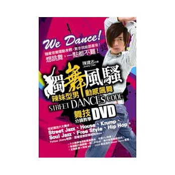 獨舞風騷,Street Dance’s Code 辣妹型男動感飆舞-舞技分鏡教學DVD