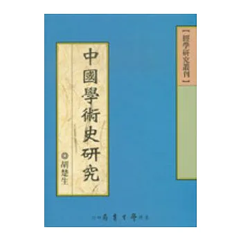 中國學術史研究