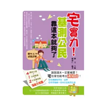 宅實力!基測公民,靠這本就夠了