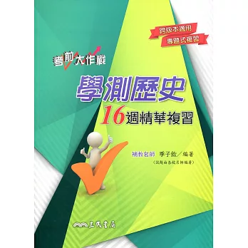 考前大作戰:學測歷史16週精華複習(增訂三版)