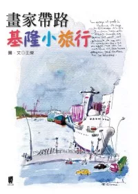 畫家帶路.基隆小旅行