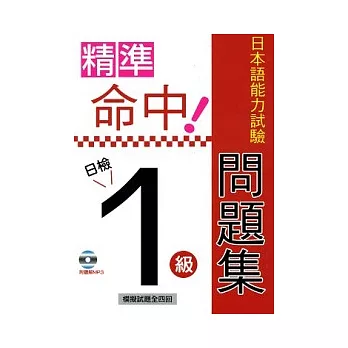精準命中!日檢1級日本語能力試驗問題集(附MP3)
