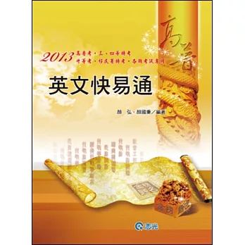 英文快易通(高普考.三、四等特考)