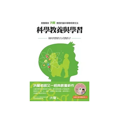 科學教養與學習:如何用對的方式教孩子(隨書附贈 洪蘭教授演講CD)