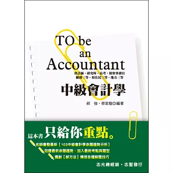 中級會計學(會計師、研究所、高考、檢察事務官、關務三等、原住民三等、地方三等)