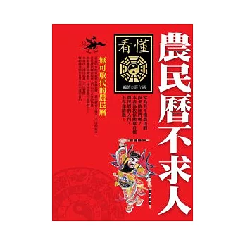 看懂農民曆不求人
