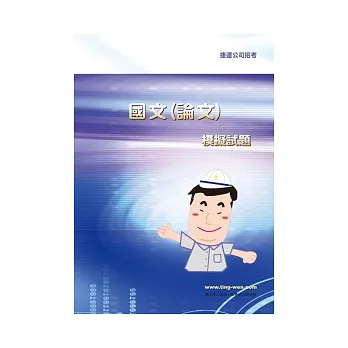 國文(論文)模擬試題(3版)