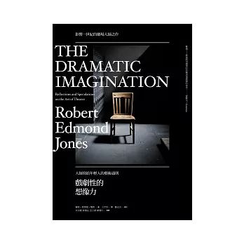戲劇性的想像力:大師寫給年輕人的藝術通則