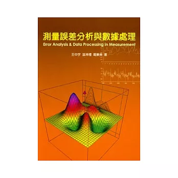 測量誤差分析與數據處理