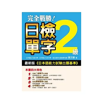 完全戰勝!日檢二級單字