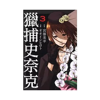 獵捕史奈克 3