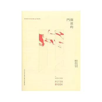 開放的門:對於表演與劇場的思考