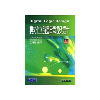 數位邏輯設計 4/e附CD-ROM一片