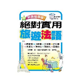 快樂攜帶版!絕對實用旅遊法語 (附1MP3)