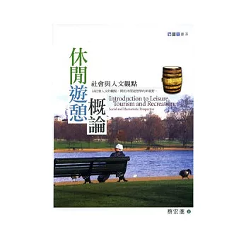 休閒遊憩概論-社會與人文觀點