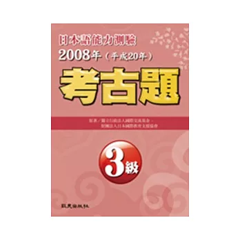 日本語能力測驗考古題3級(2008年)