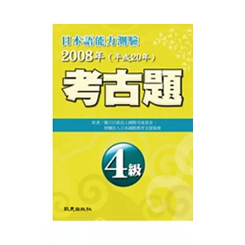 日本語能力測驗考古題4級(2008年)