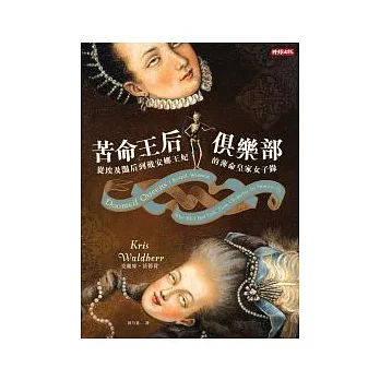 苦命王后俱樂部:從埃及豔后到黛安娜王妃的薄命皇家女子錄