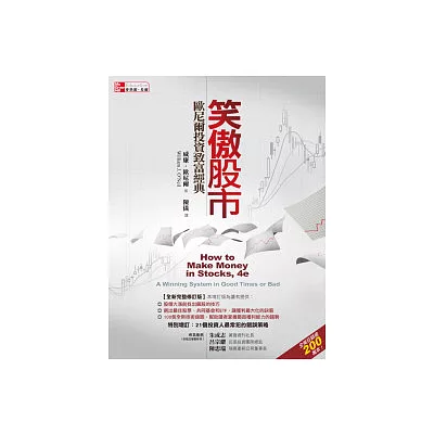 笑傲股市:歐尼爾投資致富經典 (全新完整修訂版)