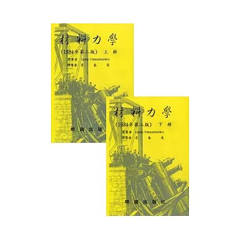 材料力學 第二版 (上下冊不分售)