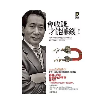 會收錢,才能賺錢!:最快拿到現金的超強公司收款術