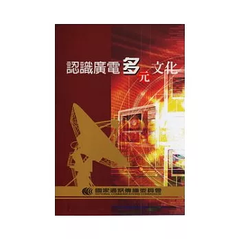 認識廣電多元文化