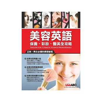 美容英語:保養、彩妝、醫美全攻略 數位學習版【全彩書+2CD+解答本】
