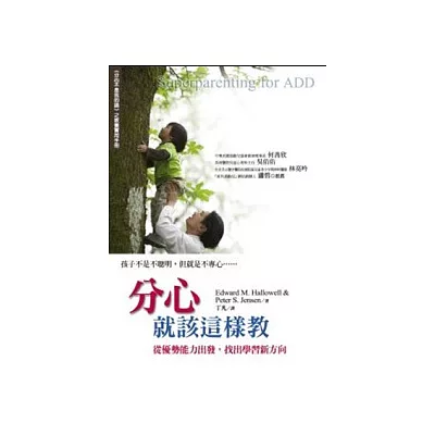 分心就該這樣教:從優勢能力出發,找出學習新方向