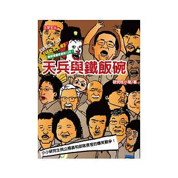 天兵與鐵飯碗