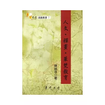 人文.禪畫.華梵教育