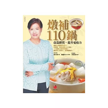燉補110鍋:改造體質,提升免疫力