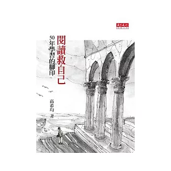 閱讀救自己:50年學習的腳印