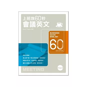 上班族60秒會議英文(附MP3)