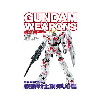 鋼彈軍武大全 機動戰士鋼彈UC(獨角獸)篇