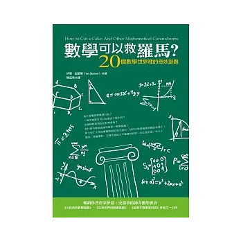 數學可以救羅馬?!:20個數學世界裡的奇妙謎題