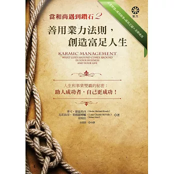 當和尚遇到鑽石2:善用業力法則,創造富足人生