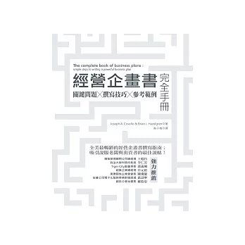 經營企畫書完全手冊:關鍵問題 / 撰寫技巧 / 參考範例(修訂版)