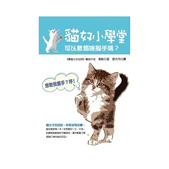 貓奴小學堂：可以教貓咪握手嗎？