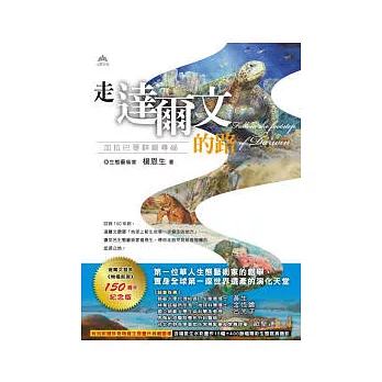 走達爾文的路:加拉巴哥群島尋祕