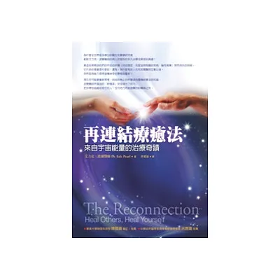 再連結療癒法:來自宇宙能量的治療奇蹟