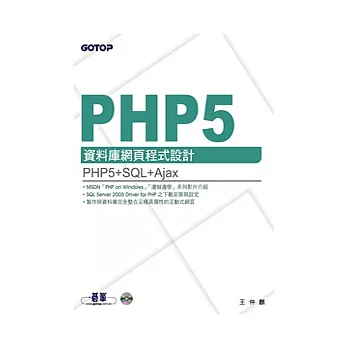 PHP 5資料庫網頁程式設計(附原始程式碼及範例檔)
