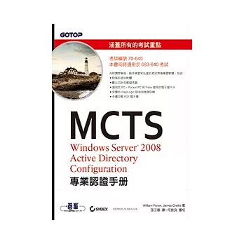 MCTS 70-640 Windows Server 2008 Active Directory Configuration專業認證手冊(附光碟)